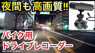 『バイクDIY 夜間も綺麗！バイク用ドライブレコーダー取付！』DIY 取付レビュー モトブログ [upl. by Krik741]