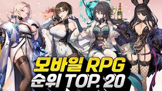 2024년 모바일RPG 게임순위 TOP20  시작된 1월의 접속자 랭킹은 [upl. by Azpurua]