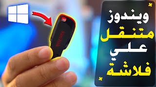 إنشاء ويندوز متنقل علي فلاشة Hasleo WinToUSB  عمل ويندوز 1011 محمول [upl. by Treblihp595]