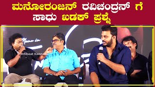 ನಿಮ್ಮಪ್ಪ ಇವತ್ತು ಯಾಕ್ ಬರ್ಲಿಲ್ಲ ಮನೋರಂಜನ್  Sadhu Kokila  MugilPete  Filmibeat Kannada [upl. by Ateuqahs866]