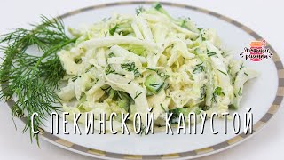 Невероятно сочный салат из пекинской капусты с огурцом Вкусно быстро и полезно [upl. by Stilla]