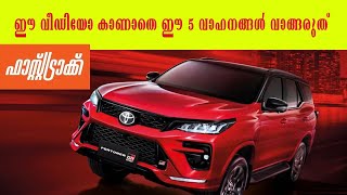 ഈ വീഡിയോ കാണാതെ ഈ വാഹനങ്ങൾ വാങ്ങരുത് Top 5 Cars to avoid in September 2024 Nissan Maruti Honda [upl. by Ertnod]