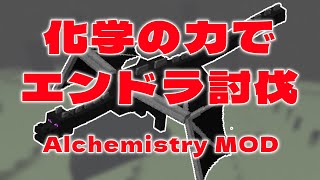 【マイクラ Alchemistry MOD】化学パワーで初エンドラ討伐するぞ！【化学系Vtuber 明晩あるむ】 [upl. by Mchail649]