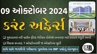 09 October 2024 Current Affairs in Gujarati by Rajesh Bhaskar  GK in Gujarati Current Affairs 2024 [upl. by Nelyak413]