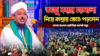 অজু করার মাসালা নিয়ে কান্নায় ভেঙে পড়লেন  waliullah ashwki new waz 2023  Sunnah Network [upl. by Yeoj]