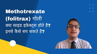 Methotrexate folitrax गोली क्या साइड इफ़ेक्ट्स होते है इनसे कैसे बच सकते है [upl. by Adlesirhc563]