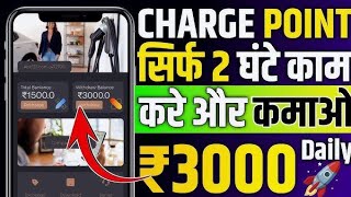 Charge point earning app  Chargepoint earning app real or fake  new earning app  Chargepoint app [upl. by Wescott327]