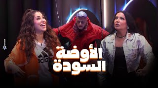 رامز جلال  صريخ وخوف سمية الخشاب وأيتن عامر فى الاوضة السودة في رامز جاب من الاخر [upl. by Deste]