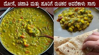 ದೋಸೆ ಚಪಾತಿ ಪೂರಿಗೆ ಅವರೆಕಾಳು ಸಾಗು Avarekalu sagu recipe  Avarekai kurma saagu recipes Kannada [upl. by Pearl]