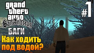 GTA San Andreas  Баги 1  Как ходитьбегатьлетатьездить под водой [upl. by Hulburt]