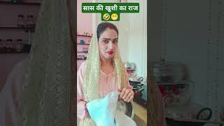 Saas ki khusi ka raaj🤣funnysaasbahucomedybhojpurishortsviralshorttrendingyoutubeshorts [upl. by Etac]