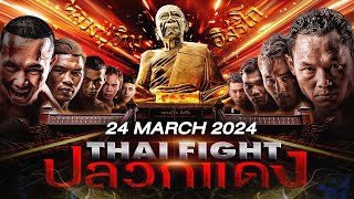 🔴 LIVE THAI FIGHT Pluak Daeng  24 March 2024 [upl. by Layor]