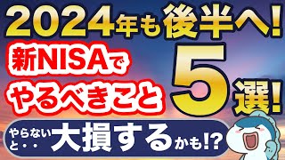 絶対確認！2024年後半に新NISAでやるべきこと5つまとめ！ [upl. by Arraik97]