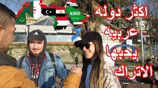 سألنا الأتراك ماهو أكثر بلد عربي تحبونه ؟ وكانت اجاباتهم صادمه فيديوا يستحق المشاهده [upl. by Eojyllib796]