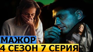 Мажор 4 сезон 7 серия  смотреть анонс  дата выхода  ПРЕМЬЕРА 2022 [upl. by Yhtomit]