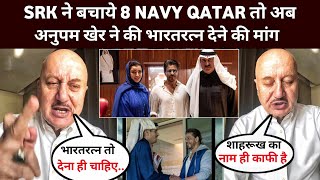 Anupam Kher Reaction Shahrukh Help 8 Navy Officers Qatar  SRK In Qatar  Shahrukh Khan News [upl. by Elita692]