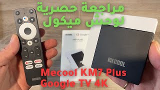 🔥 2023 Mecool KM7 Plus Google TV 4K  حصريًا أول مراجعة عربية [upl. by Feinstein]