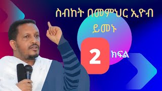 የነፍስን ቁስል የሚፈውስ ስብከት በመምህር ኢዮብ ይመኑ [upl. by Nichy]