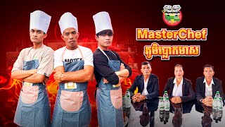 MasterChef ភូមិប្លោកមាស 😂 By Colee ទឹកបរិសុទ្ធស៊េរីថ្មី [upl. by Giwdul]