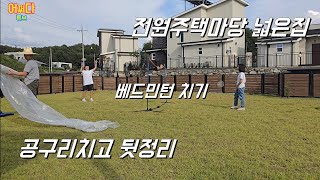 전원주택 공구리치고 뒷정리아이들배드민턴 치기 [upl. by Nah806]