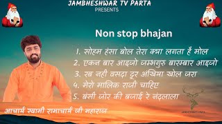 Nonstop 5 bhajan  स्वामी रामाचार्य जी महाराज  सुबह शाम सुने जाने वाले भजन [upl. by Sherlocke440]