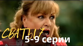 СВАТЫ7 5 6 7 8 9 СЕРИИ  сериал 2021 Россия 1 анонс дата выхода [upl. by Melina725]