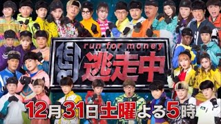 逃走中～大みそかSP お台場大決戦！～予告 第3弾 [upl. by Theurich]