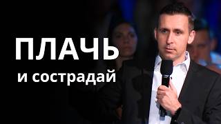 Плачь и сострадай │ Богдан Бондаренко │ Проповедь [upl. by Niltiak]