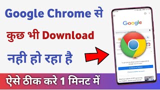 Chrome se download nahi ho raha hai  how to fix download problem in chrome [upl. by Gnos758]