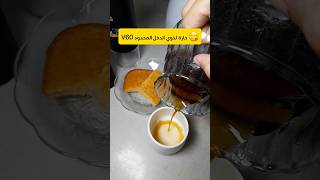 V60 حارة لذوي الدخل المحدود 😍😍😋 [upl. by Natalya]