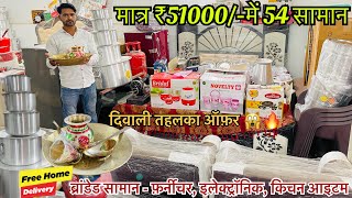 दिवाली तहलका ऑफ़र सिर्फ़ 51000 में शादी का पूरा सामान  SHADI KA SAMAN 51000  DAHEJ KA SAMAN 51000 [upl. by Akemrehs]