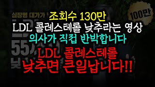 난 니가 콜레스테롤에 한짓을 알고있다 LDL과 심혈관질환 1편 [upl. by Oliviero440]