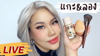 แกะampลอง รองพื้น MUFE ตัวใหม่จะลื่นไหมให้ทาย Baroctar [upl. by Tirma]