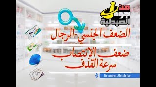 أدوية ضعف الانتصاب وسرعة القذف هل بتجيب نتيجة؟ [upl. by Lemkul528]