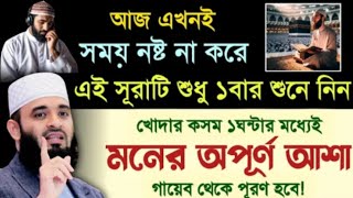 আজ এখনই সময় নষ্ট না করে এই সূরাটি একবার শুনে নিন। মনের আশা পূর্ণ হবে।। [upl. by Gorrian]