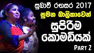 New Sri Lankan Comedy  Hina Hina by Heritage Television  Part 2 [upl. by Ahsika]