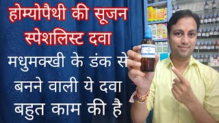 सूजन उतारने की सबसे अच्छी होम्योपैथिक दवा apis mel 30 Homeopathic medicine for urticaria and hives [upl. by Havener]