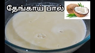 தேங்காய் பால் செய்வது எப்படிCoconut Milk Recipes In TamilThengai Paal [upl. by Krystin]