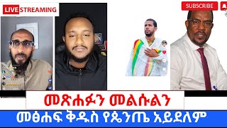 መፅሐፍ ቅዱስ የፕሮቴስታንቶች አይደለም የመናፍቃንን ቁጣ ከፍ ያደረገዉ የተዋህዶ ልጆች መልስ360p [upl. by Oicnecserc]