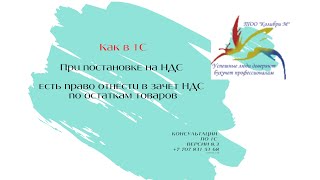 Как в 1С Если стал плательщиком НДС и как Отразить НДС по раннее купленному товару [upl. by Tiphane]