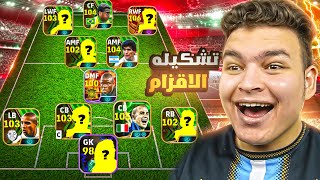 كونت التشكيله التاريخيه لاقصر الاعبين 🔥 كل الاعبين طولهم سالب 170 🤯🐧 eFootball 25 [upl. by Enylhsa]