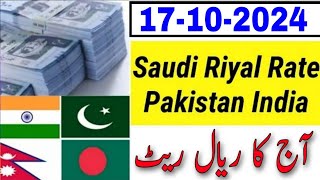 Today Riyal Rate  India Bangladesh Nepal Pakistan  Saudi Riyal Rate  Today Saudi Riyal [upl. by Htebilil]