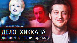 Хиккан  Xikkasgrandma  Дьявол в тени Фриков [upl. by Anaeerb]