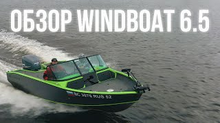 ОБЗОР НА ВОДЕ WINDBOAT 65  YAMAHA 250 лс [upl. by Limak]