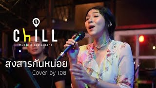 สงสารกันหน่อย  มาลีวัลย์ เจมีน่า  Cover By เอย  CHILLเชียงราย [upl. by Lankton915]