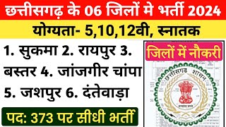 छत्तीसगढ़ के 06 जिलों में भर्ती 2024  cg job vacancy 2024  cg vacancy 2024 [upl. by Aronle190]