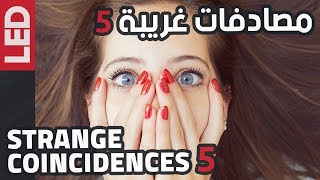 مصادفات غريبة حصلت بالفعل، صدق أو لا تصدق  Strange Coincidences 5 [upl. by Nonie]