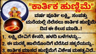 quotಕಾರ್ತಿಕ ಹುಣ್ಣಿಮೆquot ತುಂಬಾಶ್ರೇಷ್ಠ usefulinformationinkannada lessonablestory motivation shortstory [upl. by Kosse]