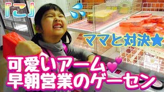 【はちゅの日記】 早朝営業！かわいいアーム？ちょっぴり怪しげなゲームセンターで「こ」のつく景品ママと対決！ [upl. by Awra294]