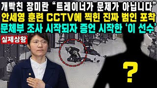 개빡친 장미란 “트레이너가 문제가 아닙니다”안세영 훈련 CCTV에 찍힌 진짜 범인 포착문체부 조사 시작되자 증언 시작한 ‘이 선수’ [upl. by Tonie]